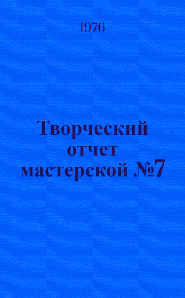 Творческий отчет мастерской № 7 (реставрации памятников архитектуры)