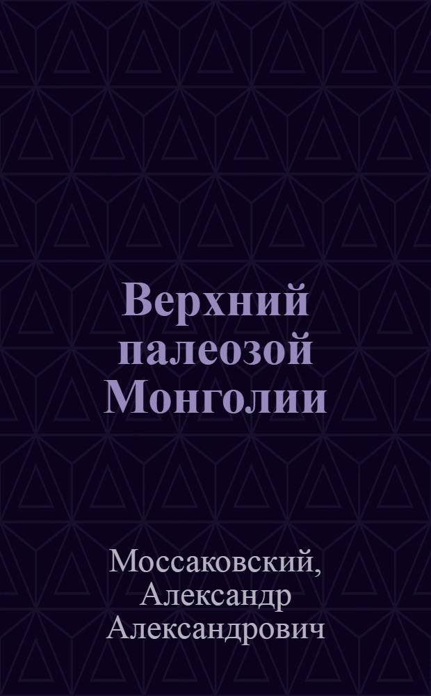 Верхний палеозой Монголии (стратиграфия, структуры, формация)
