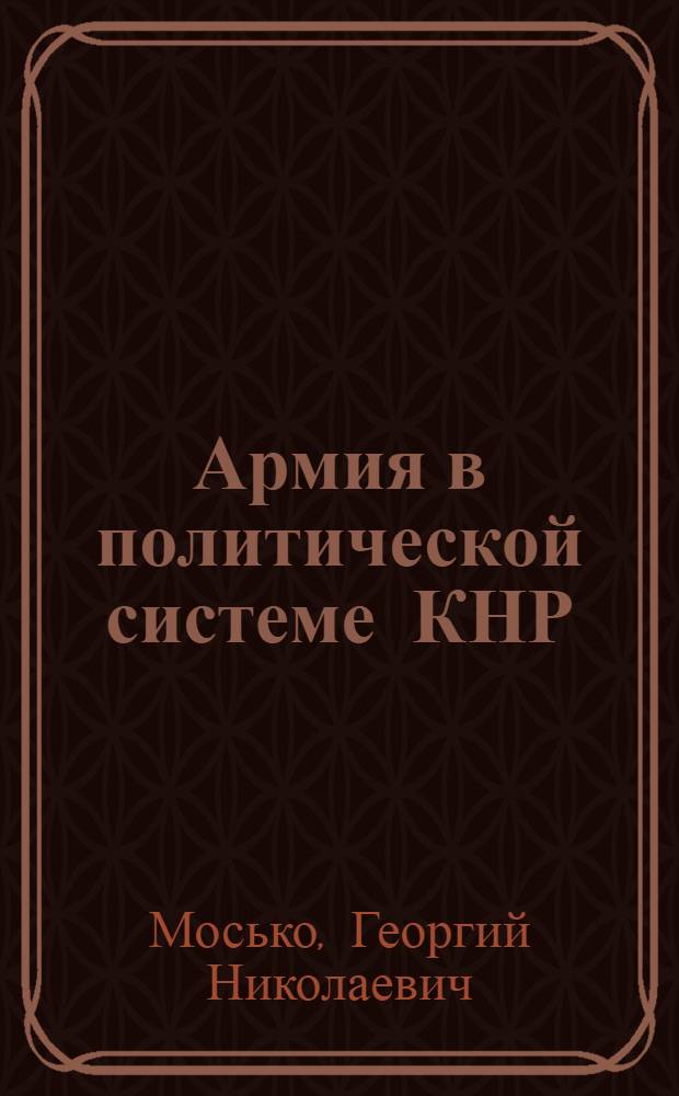 Армия в политической системе КНР (1959-1969 гг.) : Автореф. дис. на соиск. учен. степени канд. ист. наук : (07.00.04)