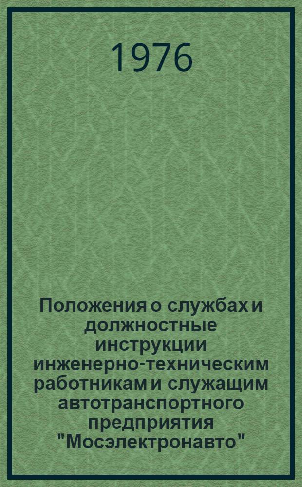 Положения о службах и должностные инструкции инженерно-техническим работникам и служащим автотранспортного предприятия "Мосэлектронавто"
