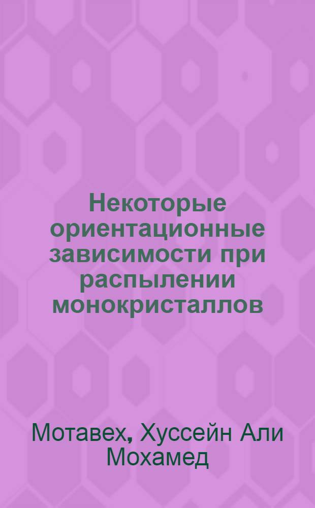 Некоторые ориентационные зависимости при распылении монокристаллов : Автореф. дис. на соиск. учен. степени канд. физ.-мат. наук : (01.04.04)
