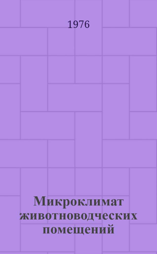 Микроклимат животноводческих помещений