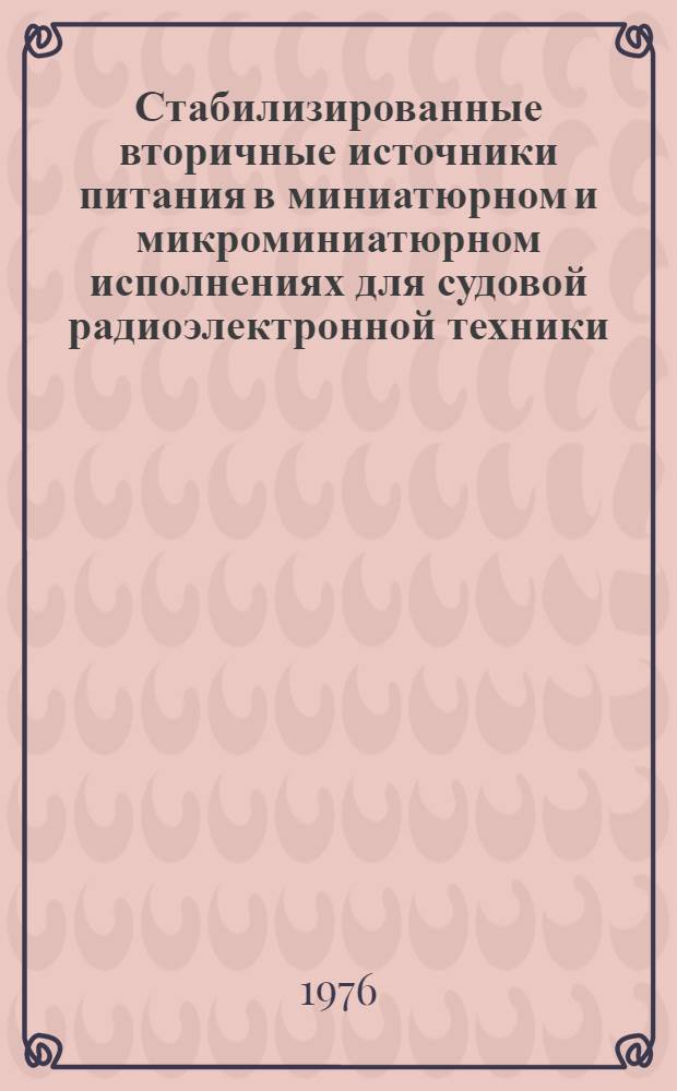 Стабилизированные вторичные источники питания в миниатюрном и микроминиатюрном исполнениях для судовой радиоэлектронной техники : Обзор