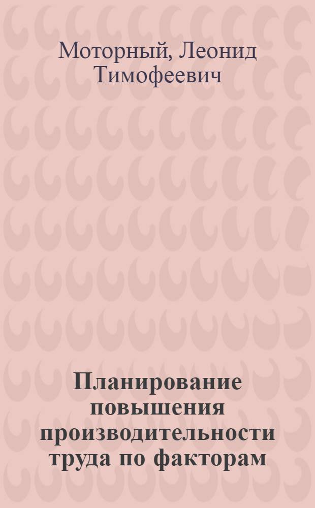 Планирование повышения производительности труда по факторам : Науч. доклад