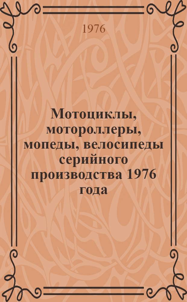 Мотоциклы, мотороллеры, мопеды, велосипеды серийного производства 1976 года : Каталог-справочник