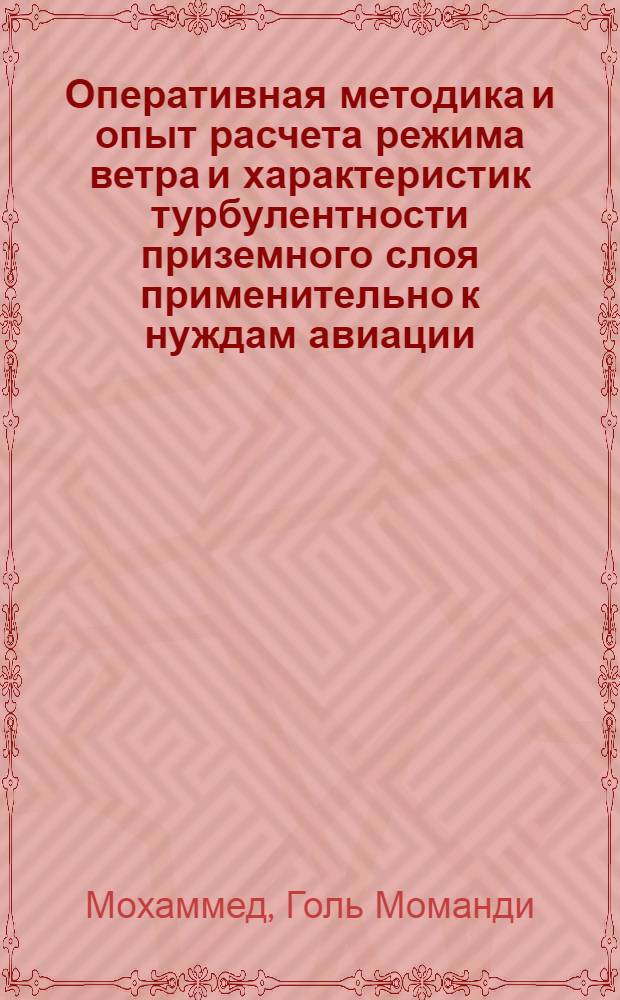 Оперативная методика и опыт расчета режима ветра и характеристик турбулентности приземного слоя применительно к нуждам авиации : Автореф. дис. на соиск. учен. степени к. ф.-м. н