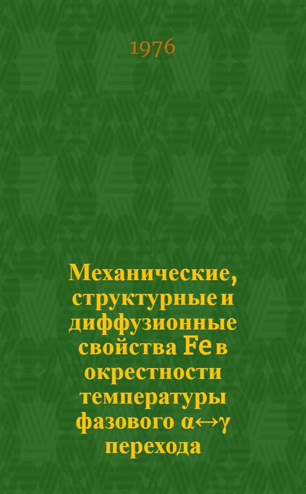Механические, структурные и диффузионные свойства Fe в окрестности температуры фазового α↔γ перехода : Автореф. дис. на соиск. учен. степени канд. физ.-мат. наук : (01.04.07)