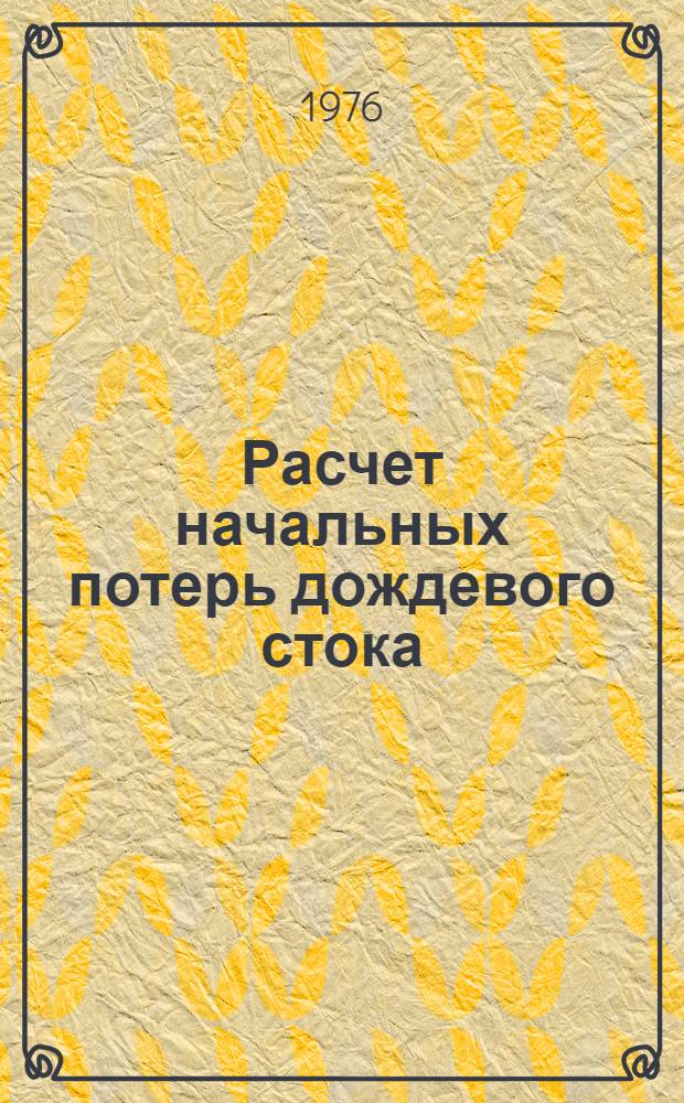 Расчет начальных потерь дождевого стока : (На примере рек сев. склона Заилийск. Алатау) : Автореф. дис. на соиск. учен. степени канд. геогр. наук : (11.00.07)