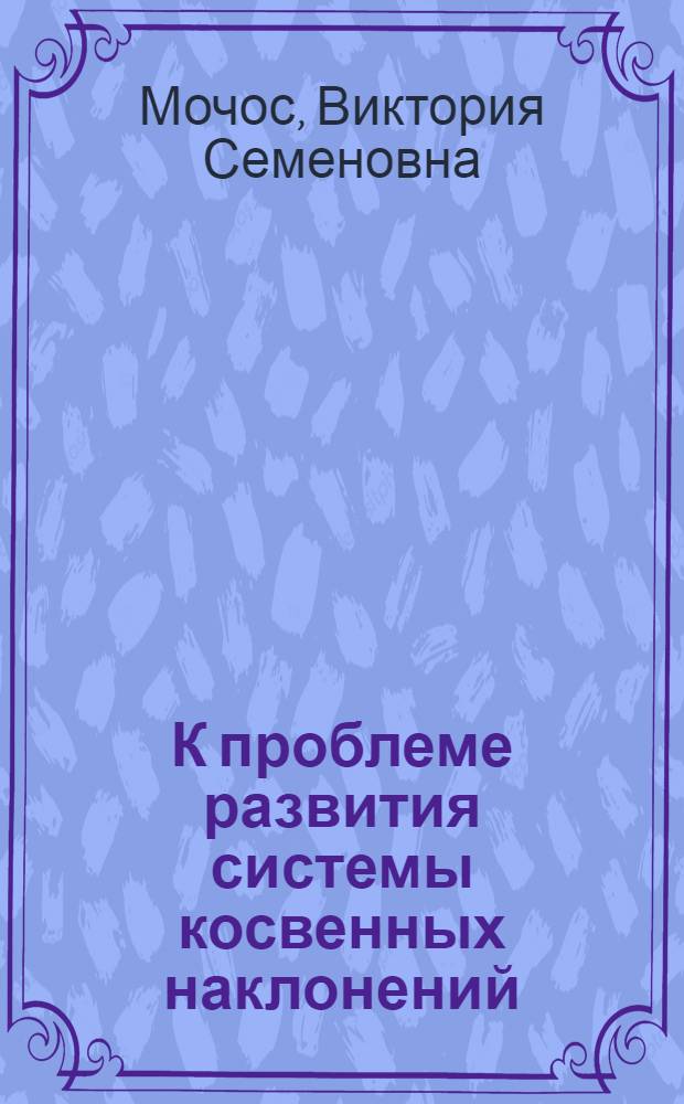 К проблеме развития системы косвенных наклонений : (На материале греч. яз.) : Автореф. дис. на соиск. учен. степени канд. филол. наук : (10.02.19)
