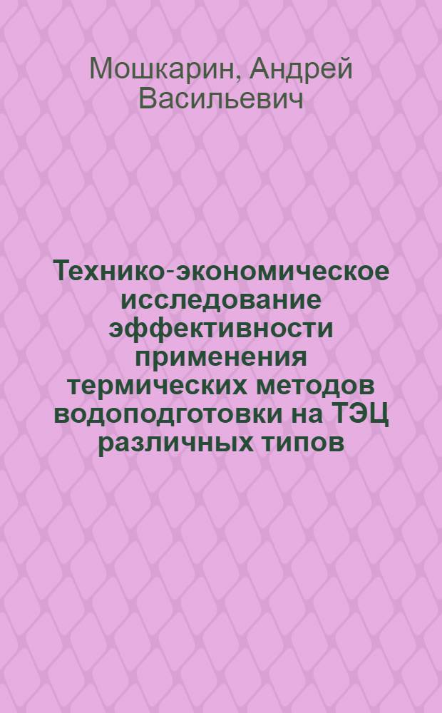 Технико-экономическое исследование эффективности применения термических методов водоподготовки на ТЭЦ различных типов : Автореф. дис. на соиск. учен. степени канд. техн. наук : (05.14.01)