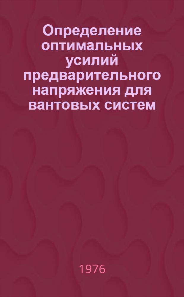 Определение оптимальных усилий предварительного напряжения для вантовых систем : Автореф. дис. на соиск. учен. степени канд. техн. наук : (05.23.01)