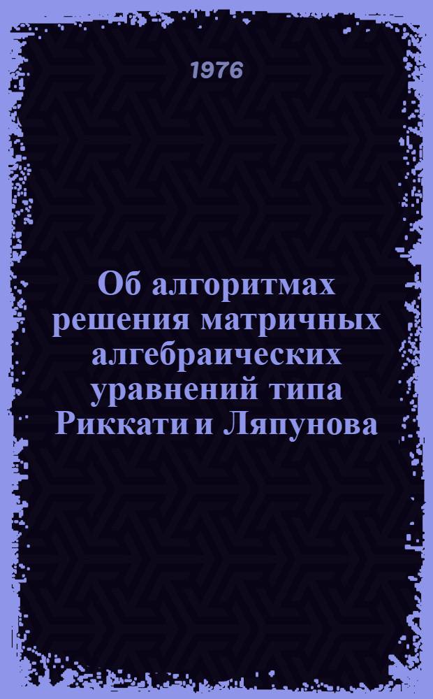 Об алгоритмах решения матричных алгебраических уравнений типа Риккати и Ляпунова