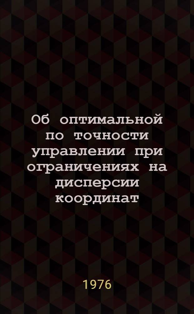 Об оптимальной по точности управлении при ограничениях на дисперсии координат