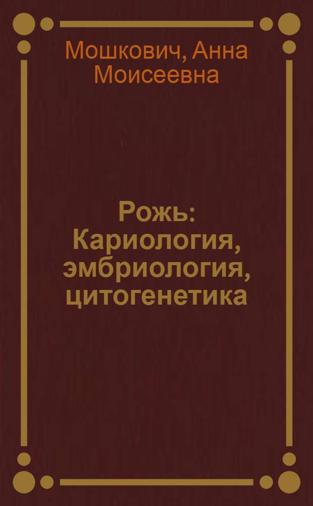 Рожь : Кариология, эмбриология, цитогенетика