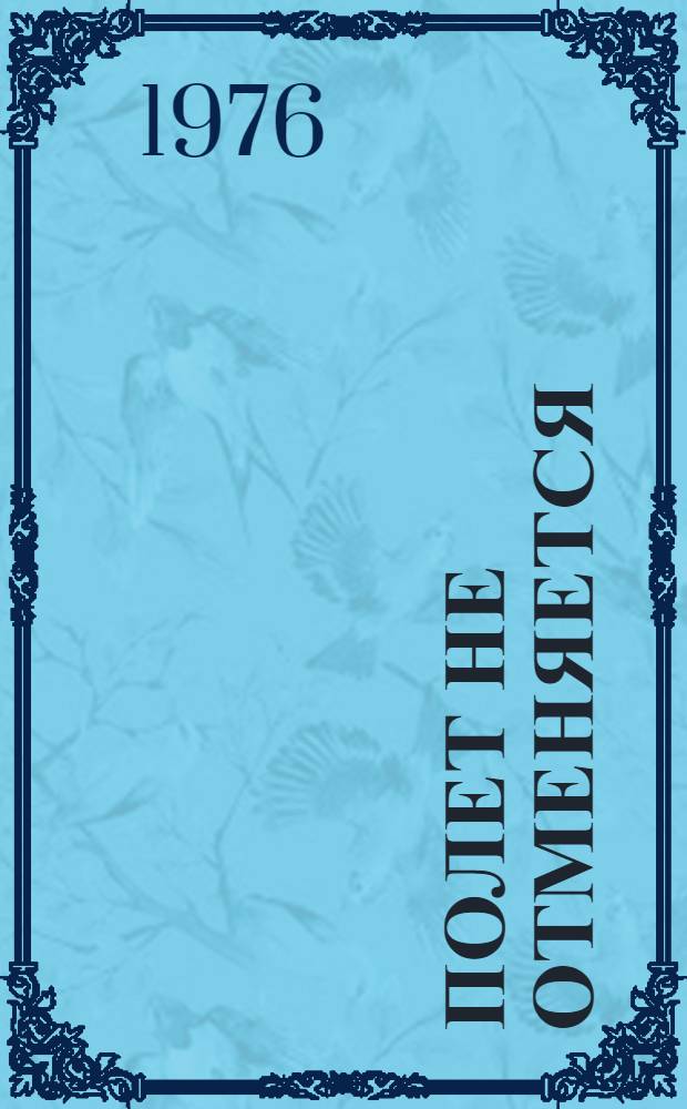 Полет не отменяется : Повесть и рассказы : Для сред. и ст. возраста