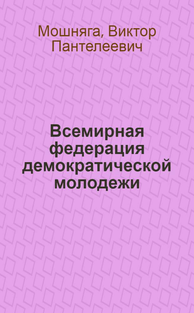 Всемирная федерация демократической молодежи : XXX лет славного пути