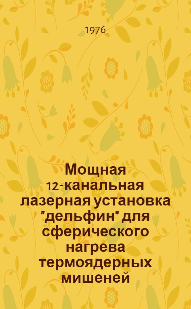 Мощная 12-канальная лазерная установка "дельфин" для сферического нагрева термоядерных мишеней