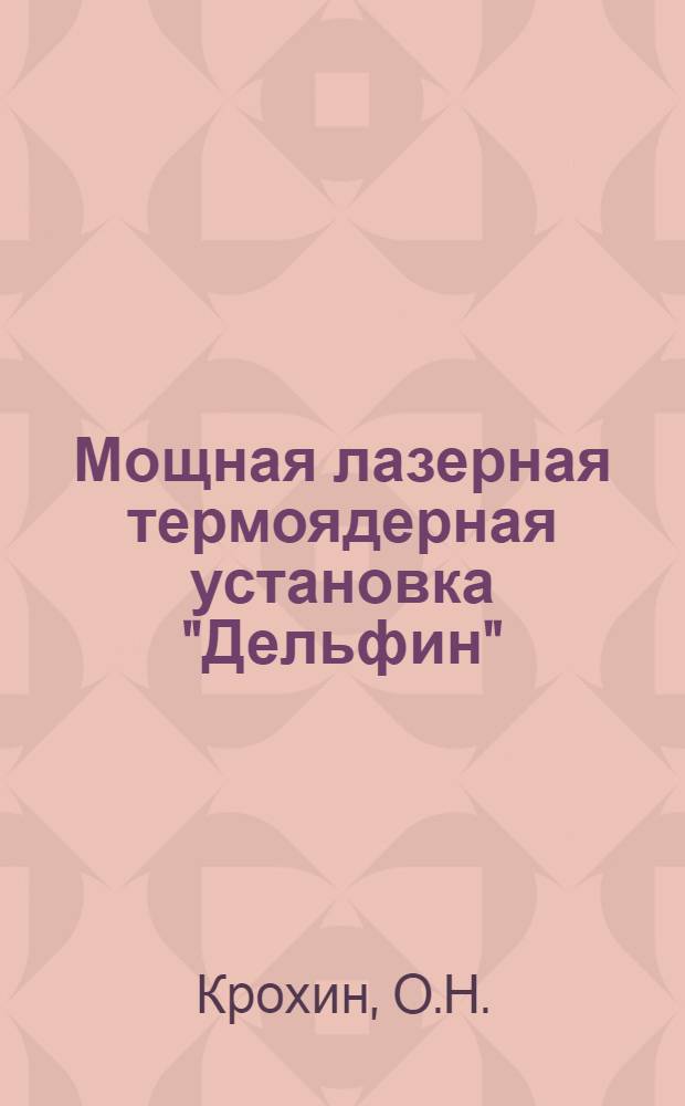 Мощная лазерная термоядерная установка "Дельфин"