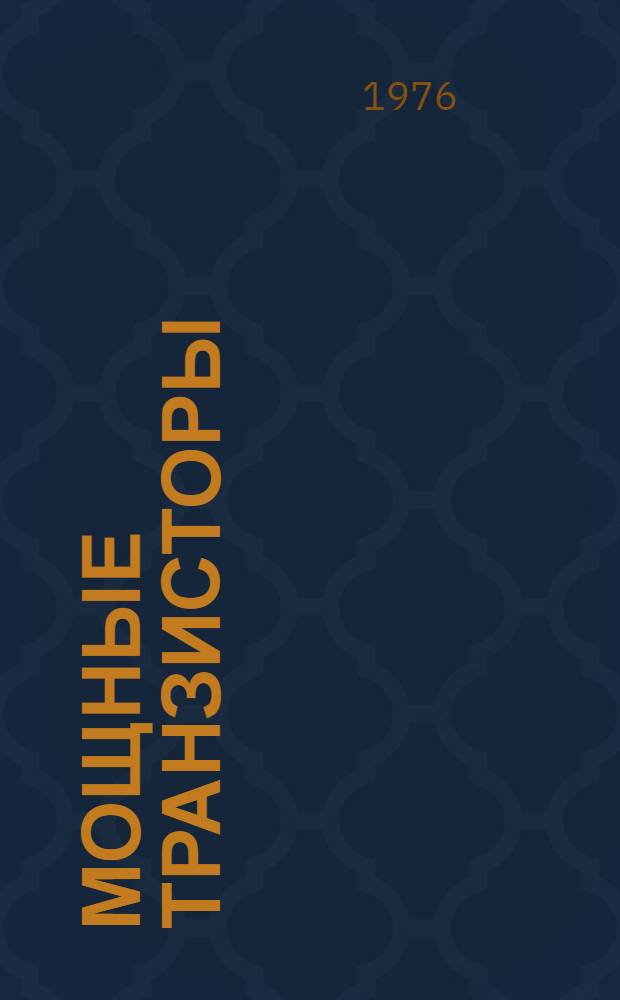 Мощные транзисторы