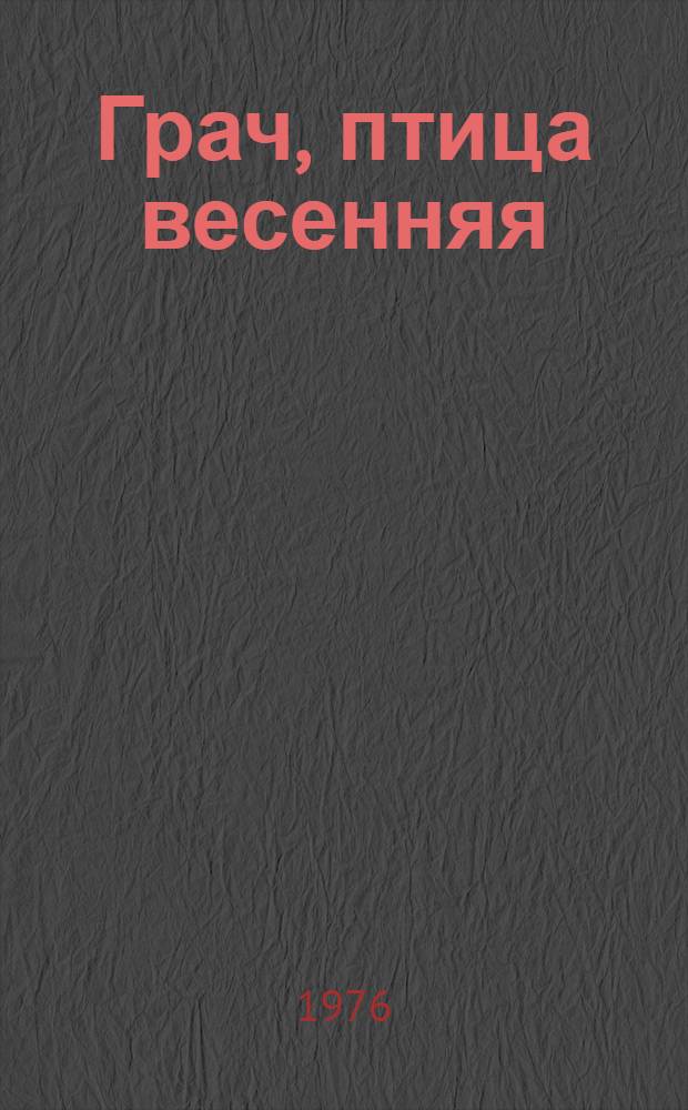 Грач, птица весенняя : Пьеса в 4 д., 8 карт. с эпилогом и прологом : Сцен. вариант Центр. дет. театра