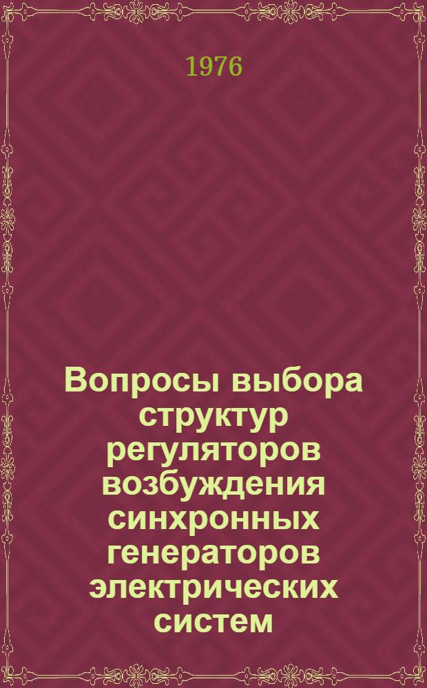 Вопросы выбора структур регуляторов возбуждения синхронных генераторов электрических систем : Автореф. дис. на соиск. учен. степени канд. техн. наук : (05.14.06)