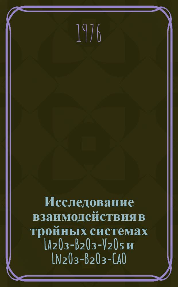 Исследование взаимодействия в тройных системах La₂O₃-B₂O₃-V₂O₅ и Ln₂O₃-B₂O₃-CaO (Ln-La, Nd) : Автореф. дис. на соиск. учен. степени канд. хим. наук : (02.00.01)