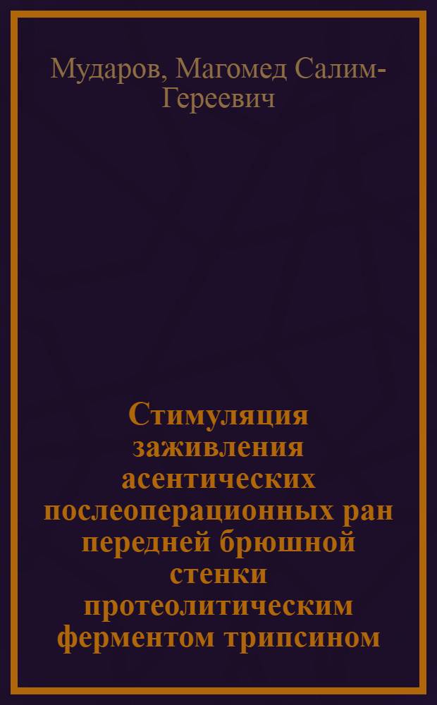 Стимуляция заживления асентических послеоперационных ран передней брюшной стенки протеолитическим ферментом трипсином : Автореф. дис. на соиск. учен. степени канд. мед. наук
