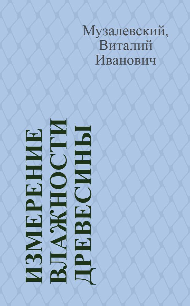 Измерение влажности древесины