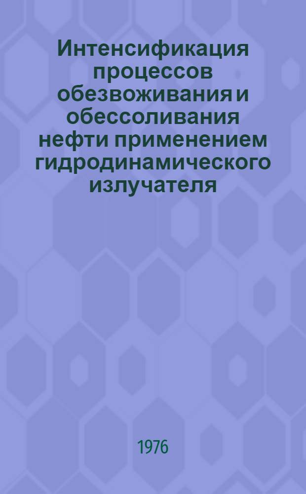 Интенсификация процессов обезвоживания и обессоливания нефти применением гидродинамического излучателя : Автореф. дис. на соиск. учен. степени канд. техн. наук : (05.17.07)
