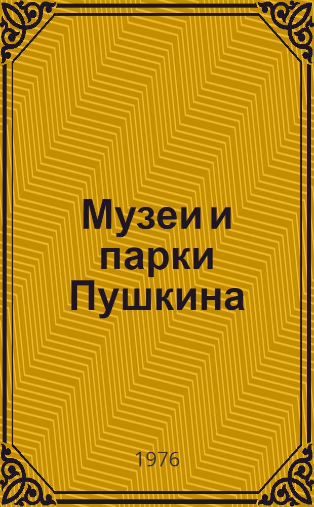 Музеи и парки Пушкина : Ил. путеводитель