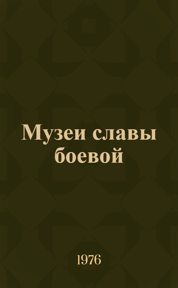 Музеи славы боевой : Метод. рекомендации и справ. материалы по школьным музеям и залам боевой славы Ленинграда