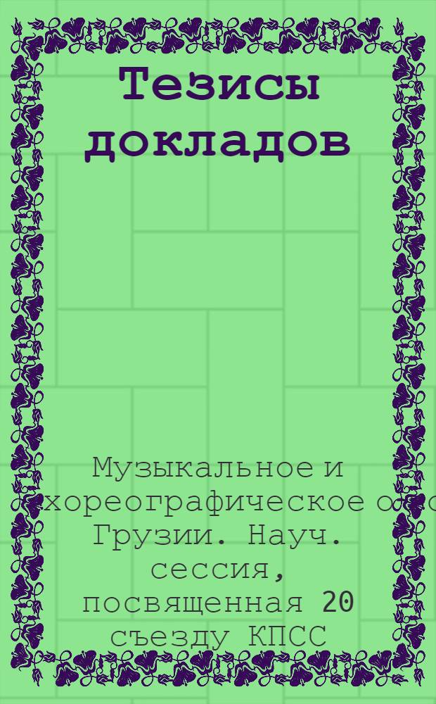 Тезисы [докладов]