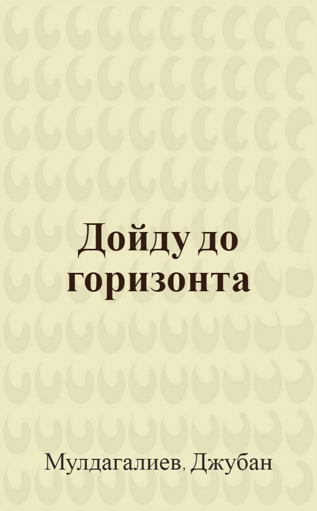 Дойду до горизонта : Новые стихи и поэмы