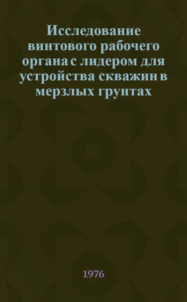 Исследование винтового рабочего органа с лидером для устройства скважин в мерзлых грунтах : Автореф. дис. на соиск. учен. степени канд. техн. наук : (05.05.04)