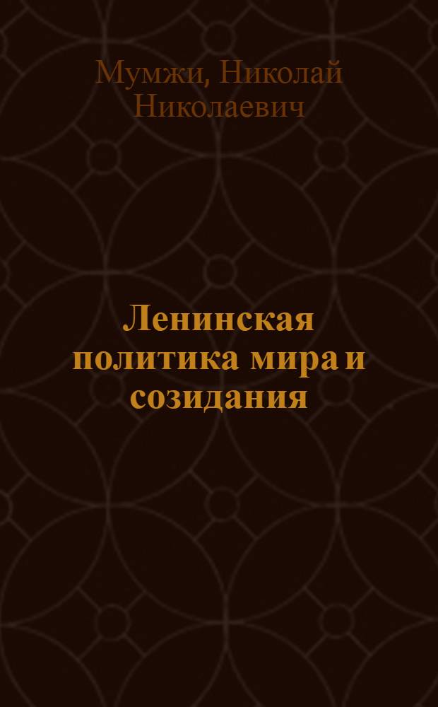 Ленинская политика мира и созидания : (Материал в помощь лектору)