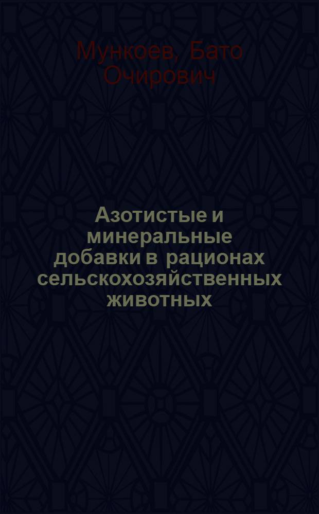 Азотистые и минеральные добавки в рационах сельскохозяйственных животных
