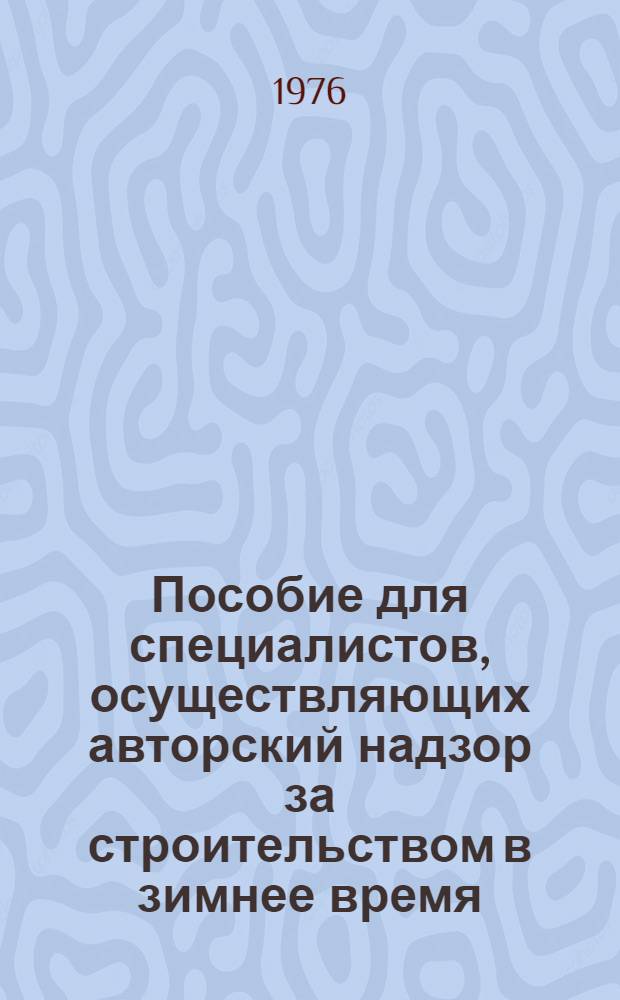 Пособие для специалистов, осуществляющих авторский надзор за строительством в зимнее время