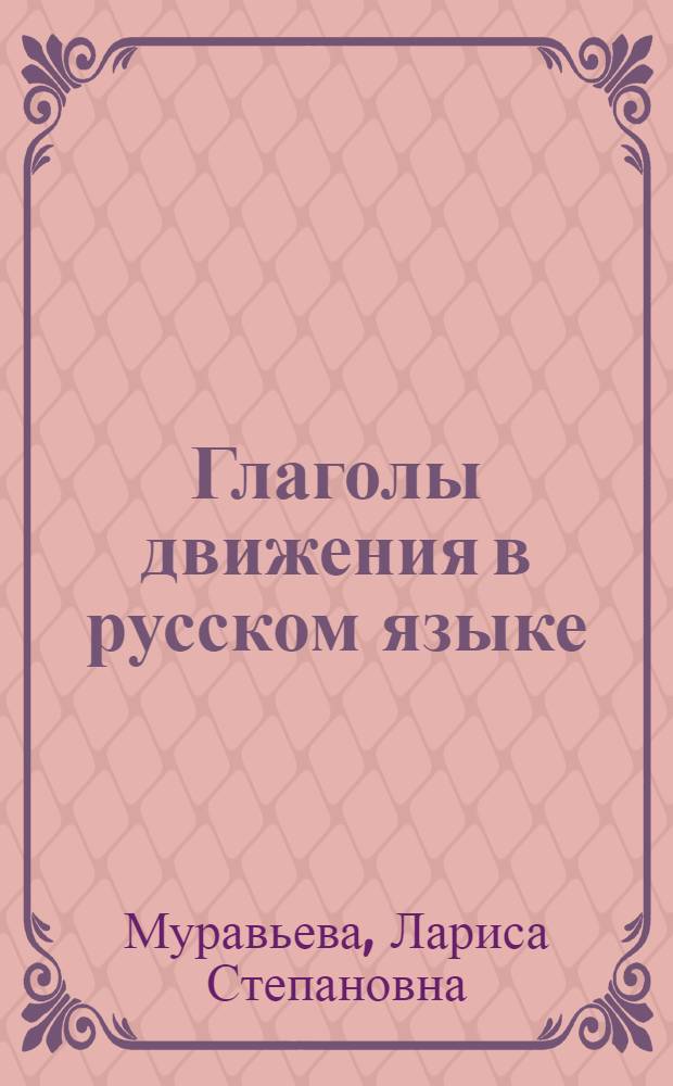 Глаголы движения в русском языке : Для лиц, говорящих на итал. яз.