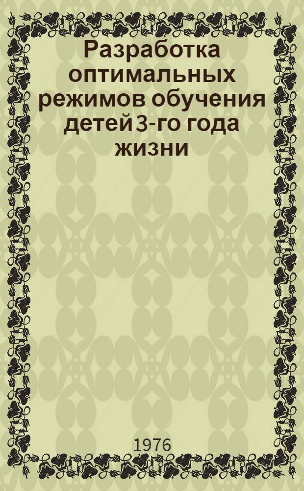 Разработка оптимальных режимов обучения детей 3-го года жизни : (Психофизиол. исследование) : Автореф. дис. на соиск. учен. степени канд. биол. наук : (03.00.13)