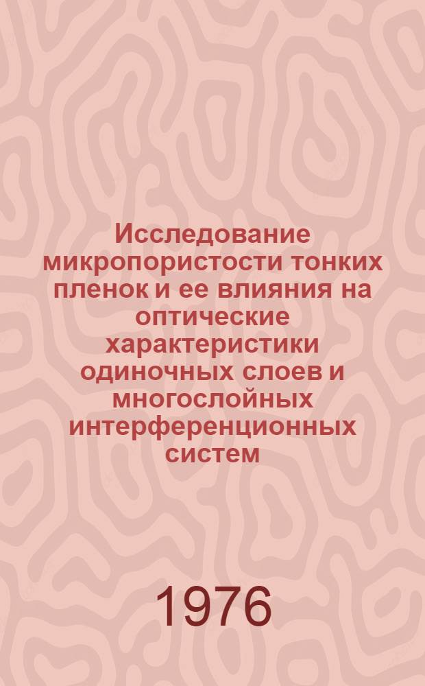 Исследование микропористости тонких пленок и ее влияния на оптические характеристики одиночных слоев и многослойных интерференционных систем : Автореф. дис. на соиск. учен. степени канд. техн. наук : (01.04.05)
