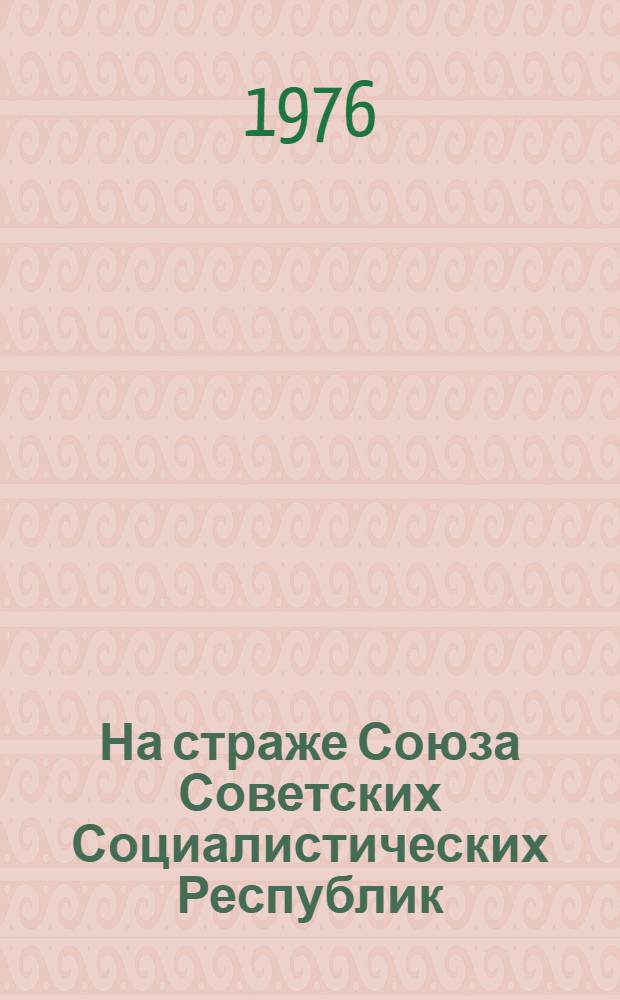 На страже Союза Советских Социалистических Республик : Материалы для докладов и бесед о 58 годовщине Сов. Армии и ВМФ