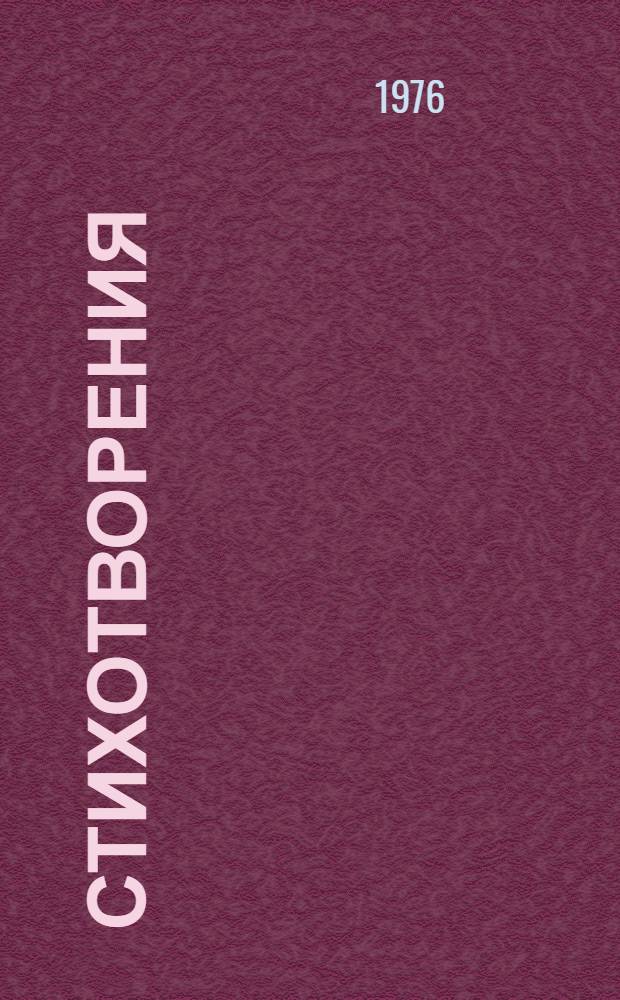 Стихотворения : Пер. с укр