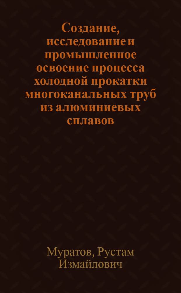 Создание, исследование и промышленное освоение процесса холодной прокатки многоканальных труб из алюминиевых сплавов : Автореф. дис. на соиск. учен. степени к. т. н