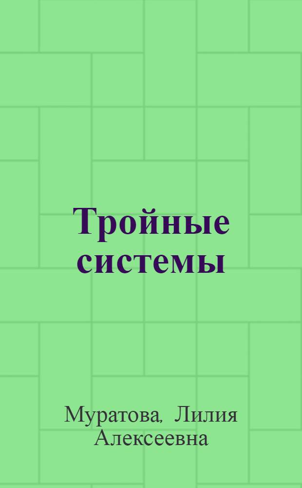 Тройные системы (иттрий, лантан, церий, празеодим, гадолиний) - германий - кремний : Автореф. дис. на соиск. учен. степени канд. хим. наук : (02.00.01)