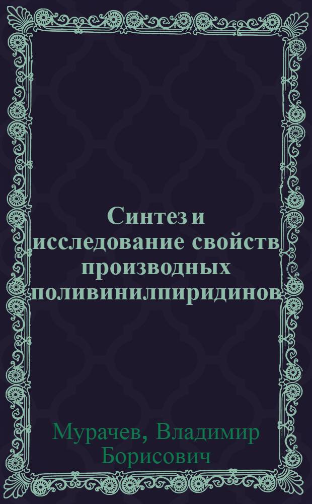 Синтез и исследование свойств производных поливинилпиридинов : Автореф. дис. на соиск. учен. степени канд. хим. наук : (02.00.06)