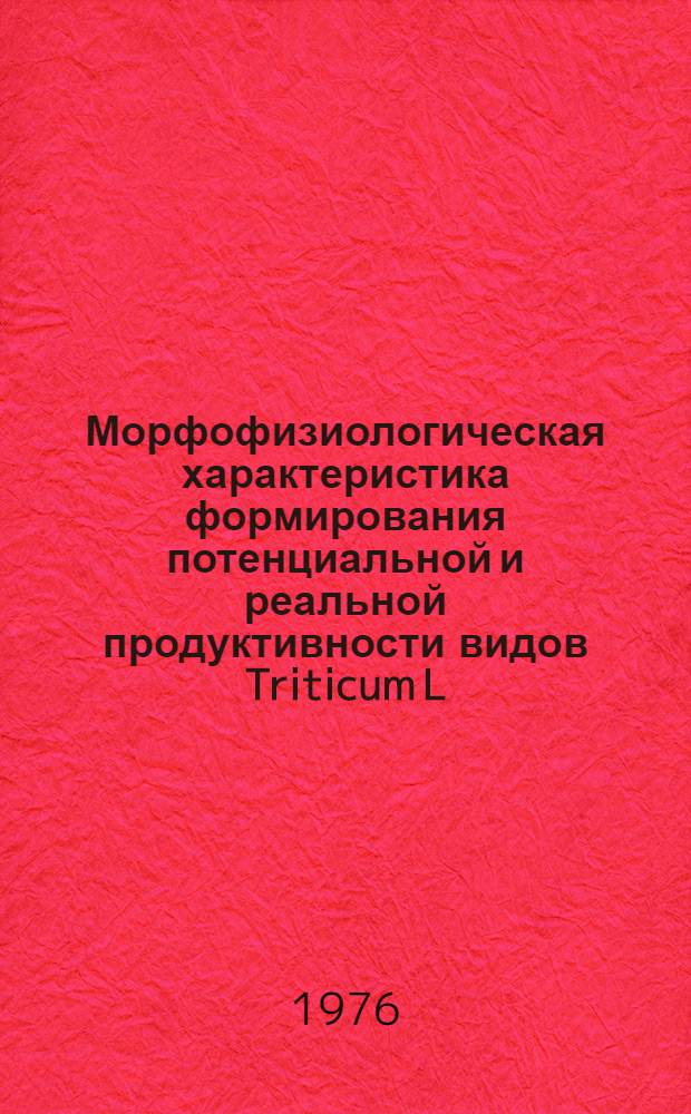 Морфофизиологическая характеристика формирования потенциальной и реальной продуктивности видов Triticum L : Автореф. дис. на соиск. учен. степени канд. биол. наук : (03.00.05)