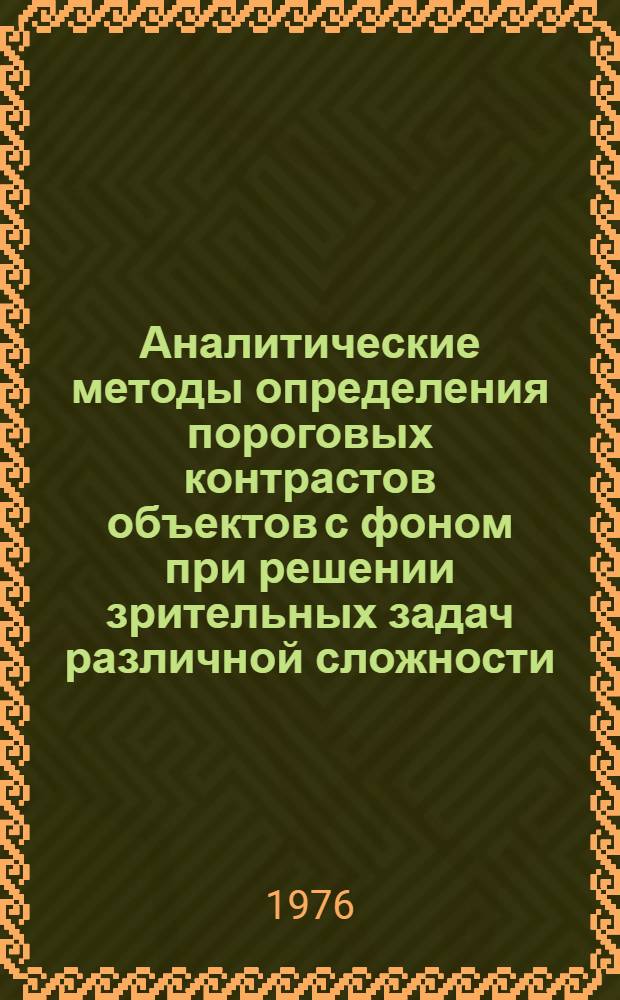 Аналитические методы определения пороговых контрастов объектов с фоном при решении зрительных задач различной сложности : Автореф. дис. на соиск. учен. степени канд. техн. наук : (05.10.02)