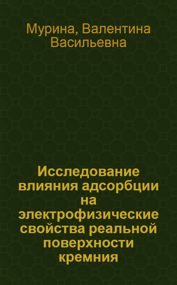 Исследование влияния адсорбции на электрофизические свойства реальной поверхности кремния : Автореф. дис. на соиск. учен. степени канд. физ.-мат. наук : (01.04.10)