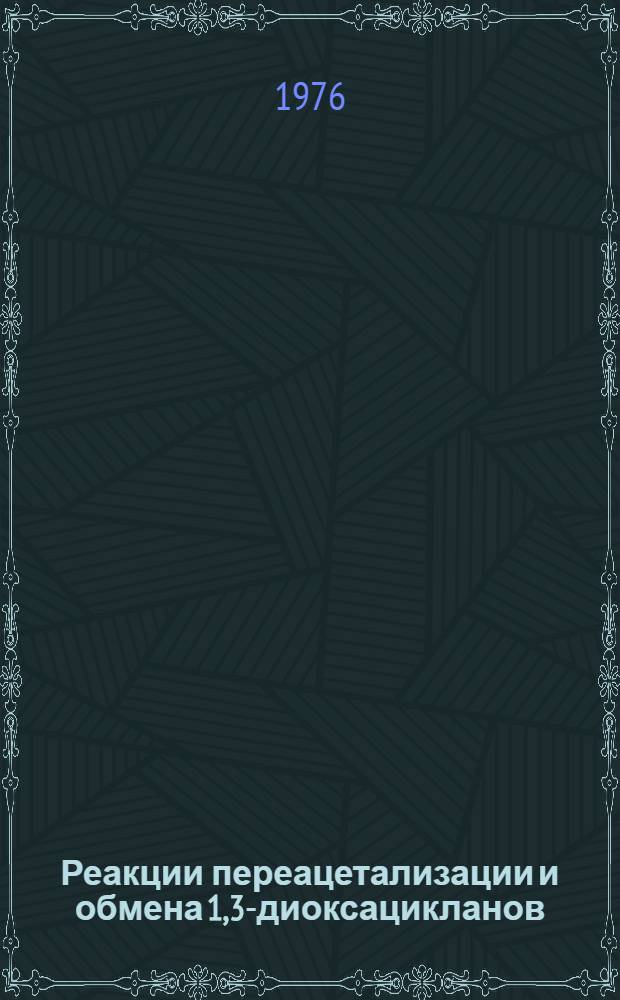 Реакции переацетализации и обмена 1,3-диоксацикланов : Автореф. дис. на соиск. учен. степени к. х. н