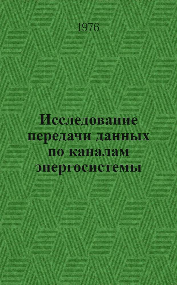 Исследование передачи данных по каналам энергосистемы : Автореф. дис. на соиск. учен. степени канд. техн. наук : (05.13.01)